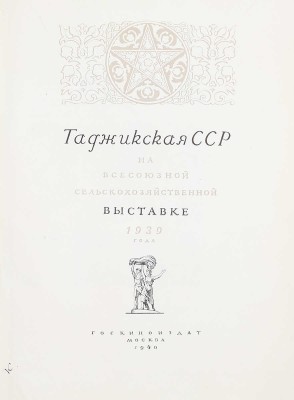 Таджикская ССР на Всесоюзной сельскохозяйственной выставке 1939 года / Сост. П.А. Белавин и автор текста Эль-Регистан. М.: Госкиноиздат, 1940.